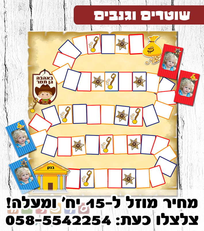 שוטרים וגנבים עם תמונה אישית